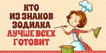 кулинарный гороскоп