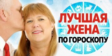 Лучшая жена по знаку зодиака