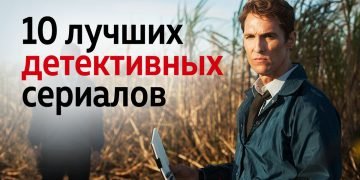 лучшие детективные сериалы