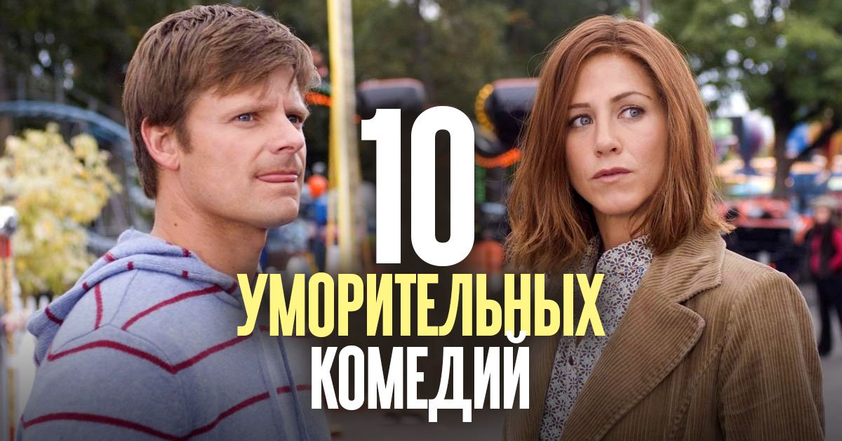 Лучшие комедии, которые помогут расслабиться после тяжелого дня