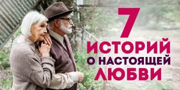 Любовные истории