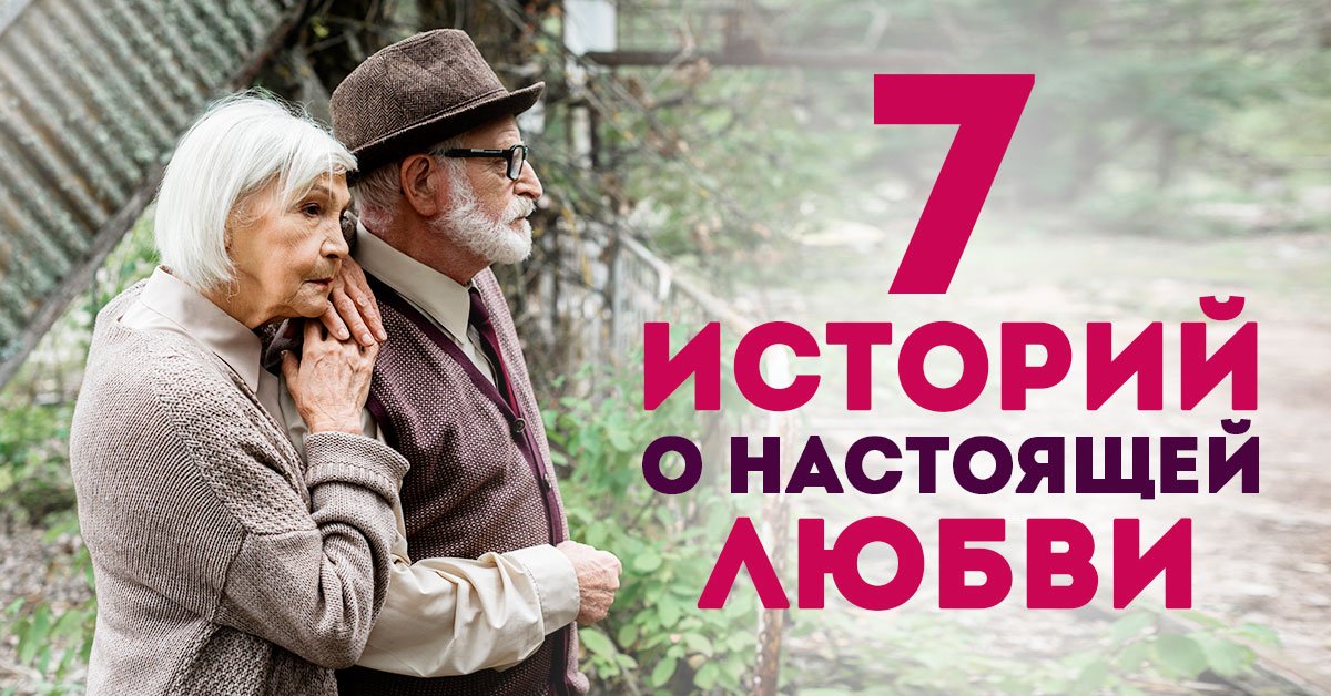 Любовные истории