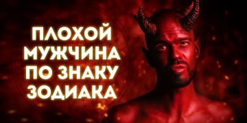 Муж по знаку зодиака