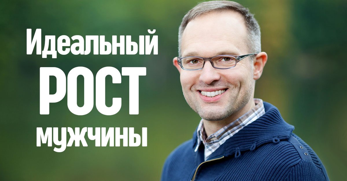 Мужской рост как мерило привлекательности