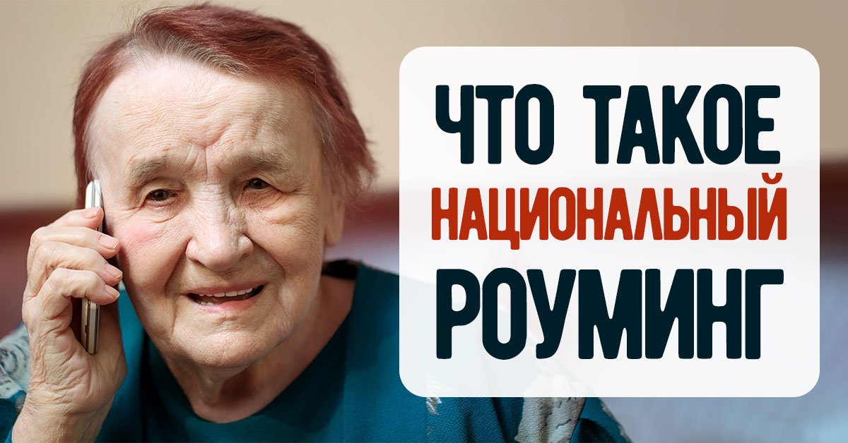 Национальный роуминг: как всегда оставаться на связи