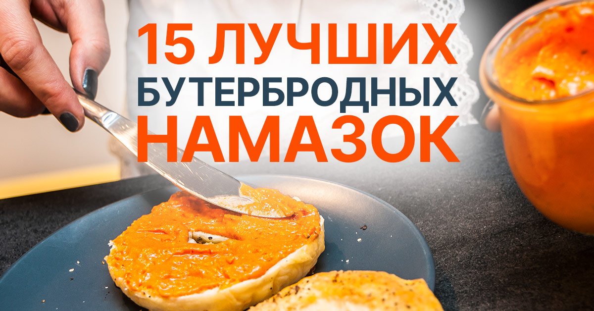 рецепты намазок для хлеба
