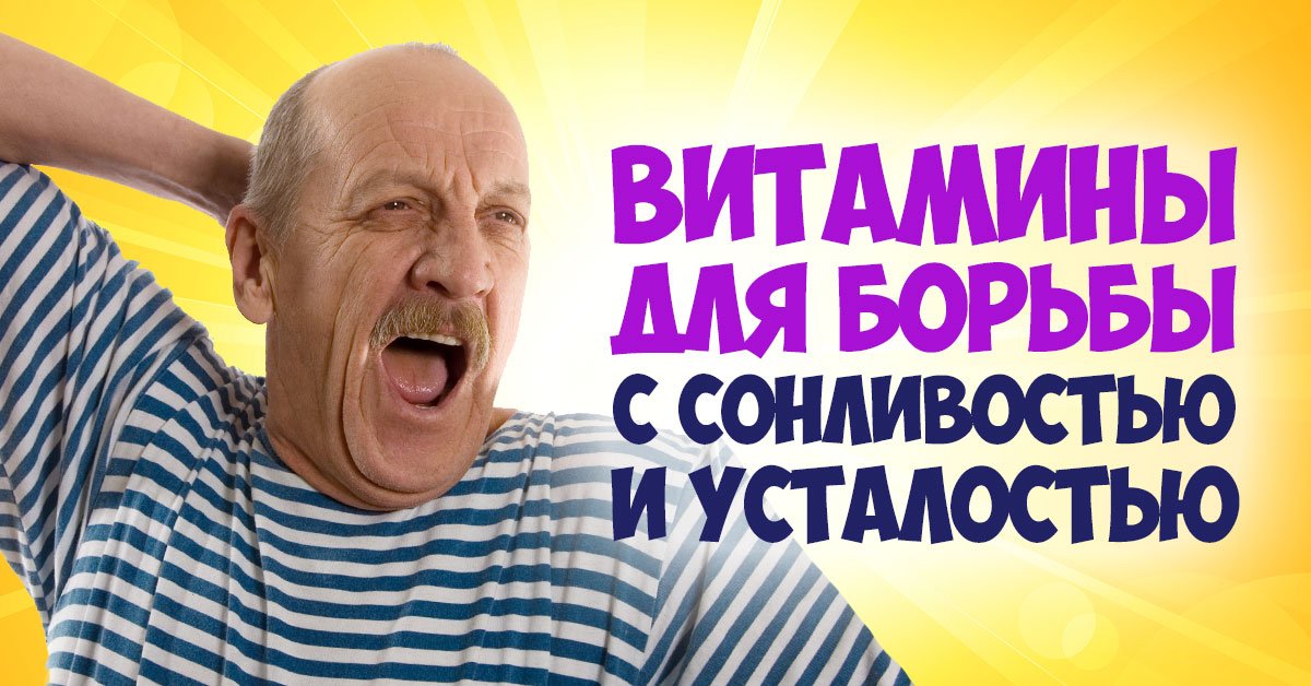 Не хватает витаминов в организме