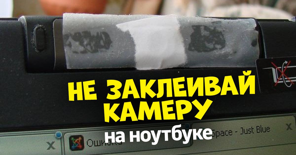 Почему камера на ноутбуке засвечивает