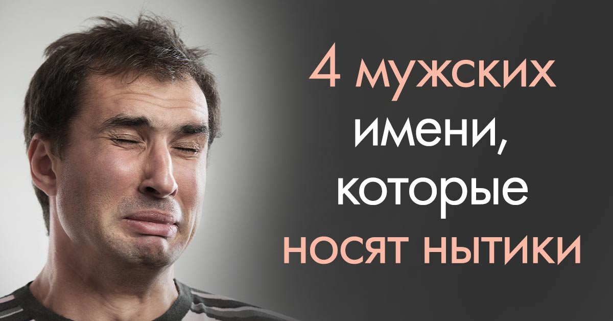 Недовольный человек: имена мужчин, которые всё время ноют