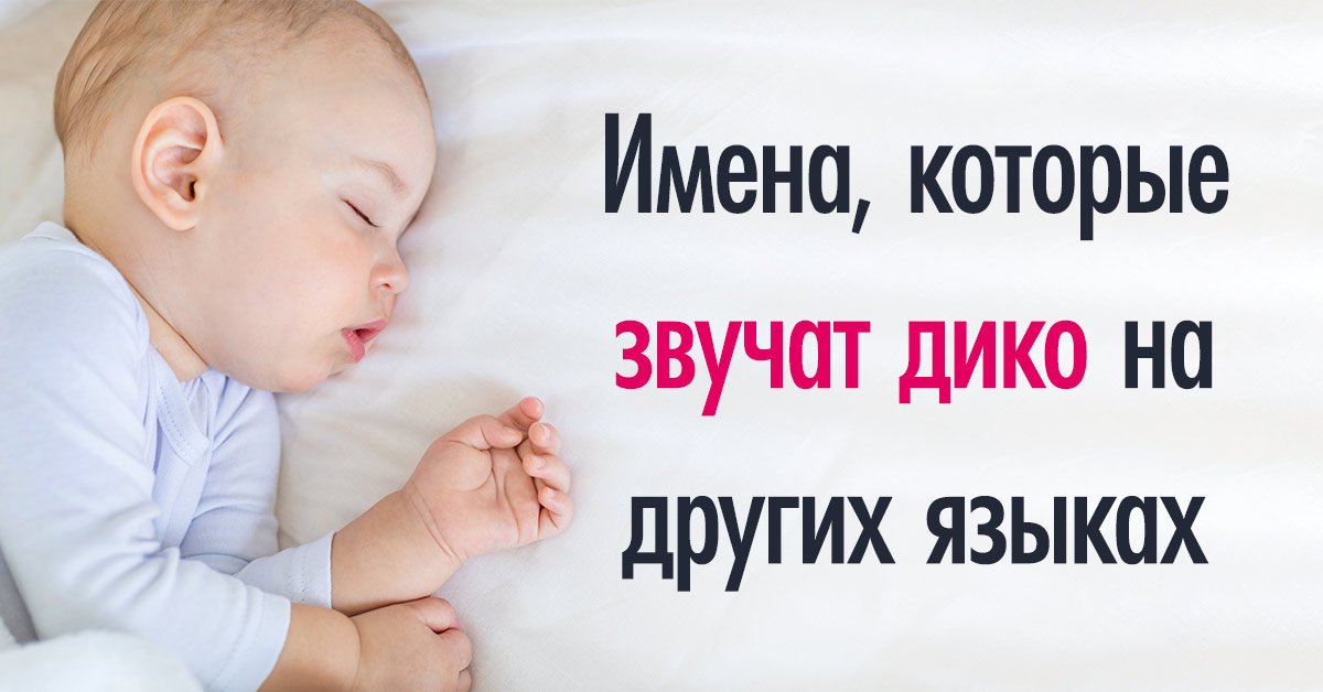 Необычные современные имена, которые звучат дико за границей