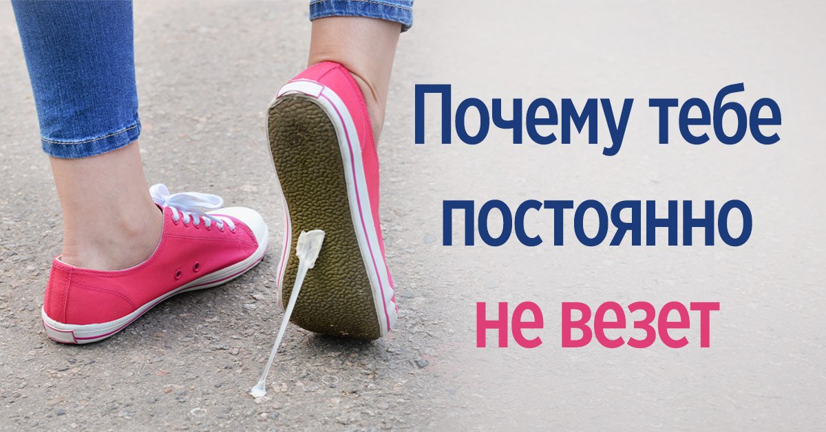 Что такое невезение и как с ним бороться