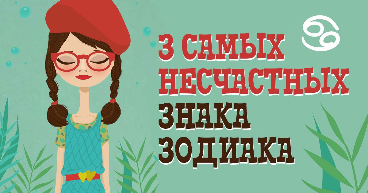 Невезучие знаки зодиака