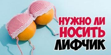 Носить ли лифчик