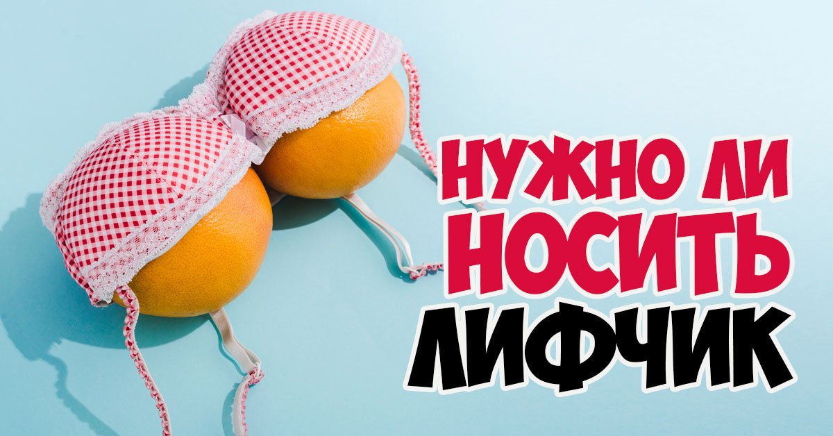Носить ли лифчик: кому нужно обязательно, а кто может обойтись
