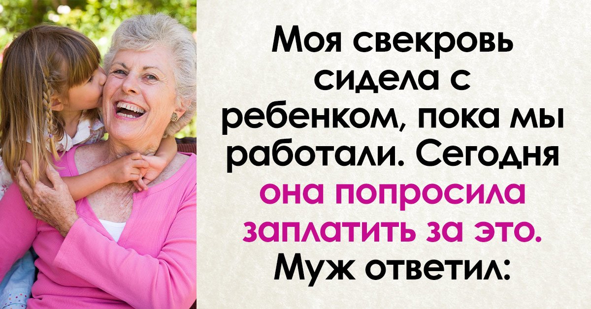 Обязанности бабушки: должна ли она бесплатно сидеть с внуками?