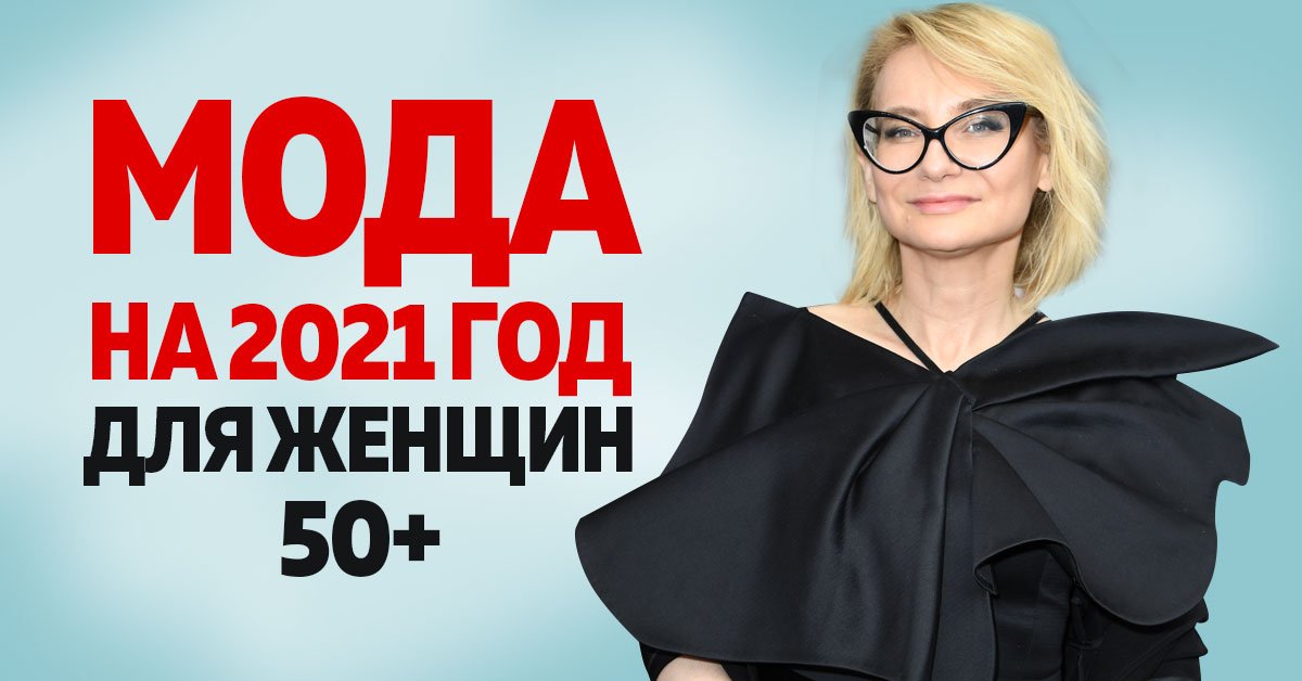 Одежда для женщин после 50