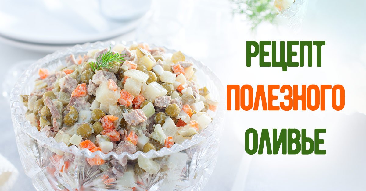 Оригинальный рецепт оливье: как сделать салат полезным