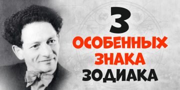 Особенные знаки зодиака