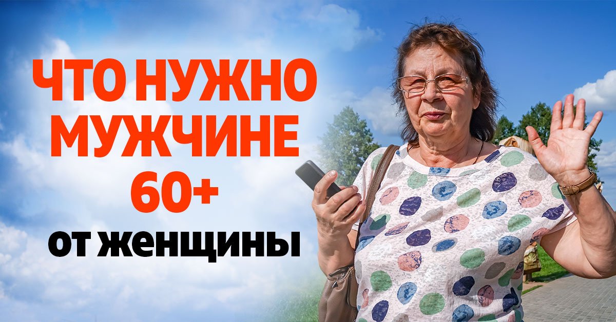 Отношения после 60