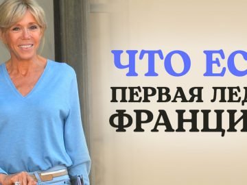 Первая леди