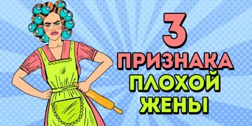 плохая жена