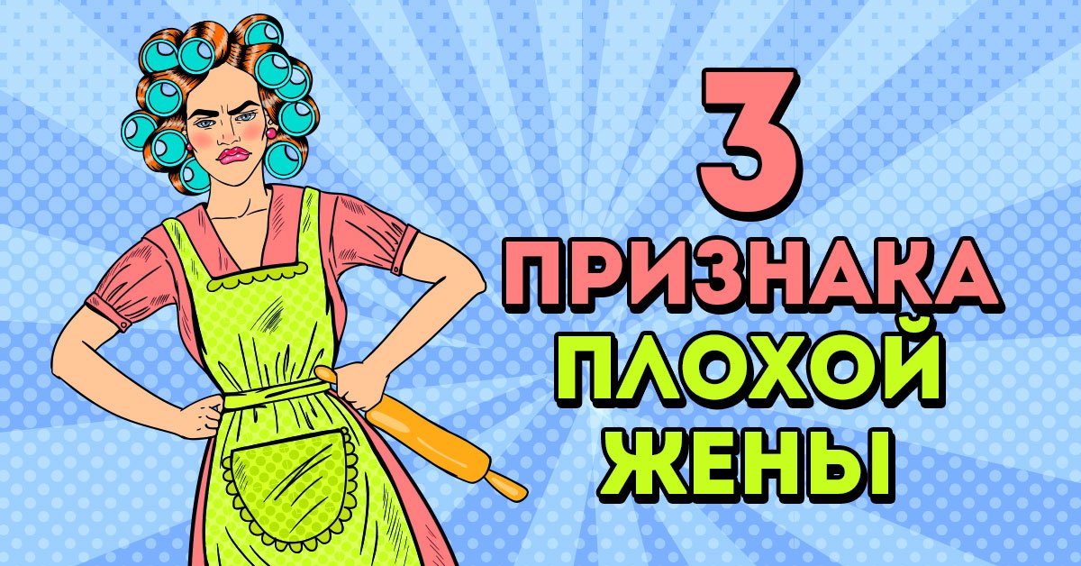 плохая жена