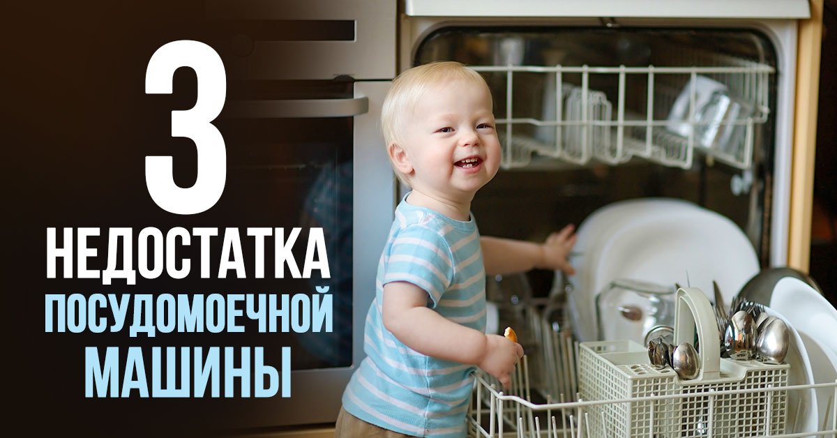 Плюсы и минусы посудомоечной машины