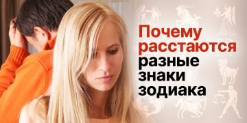 Почему люди расстаются