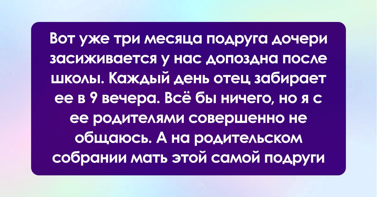 Подружка дочери, которая засиживается у нас допоздна