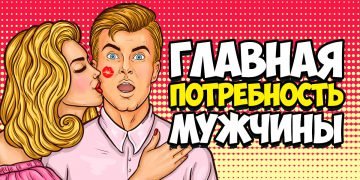 потребности мужчины