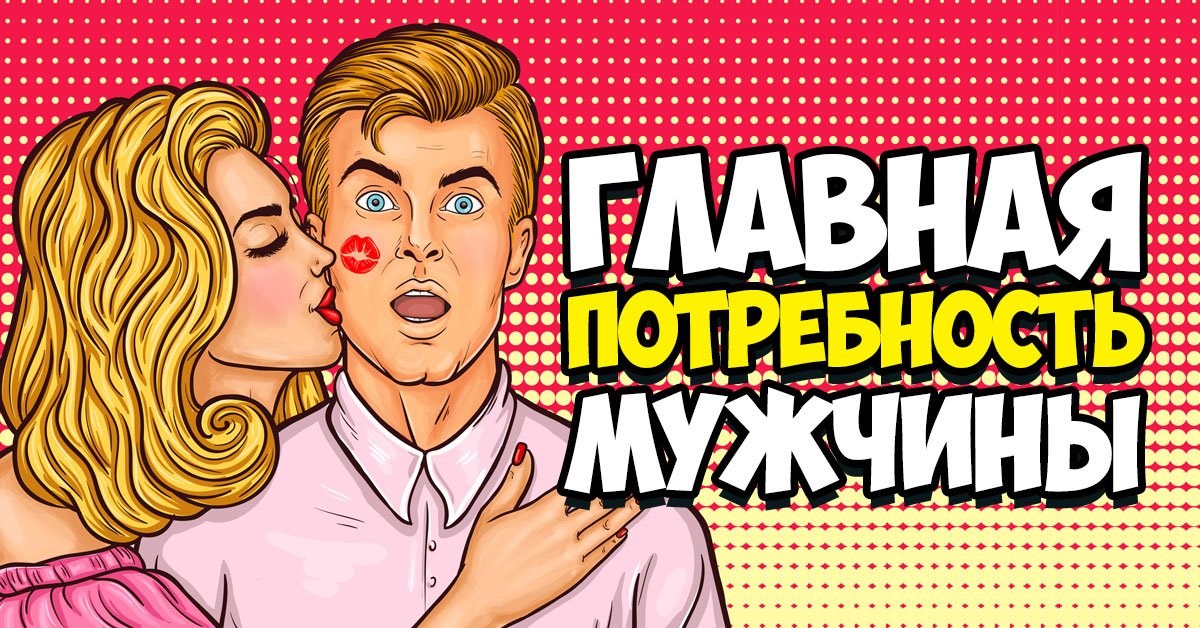 потребности мужчины