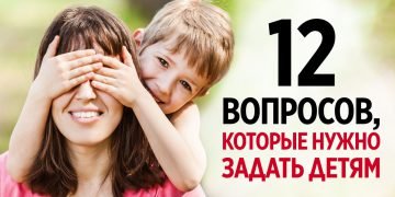 Правильные вопросы ребенку