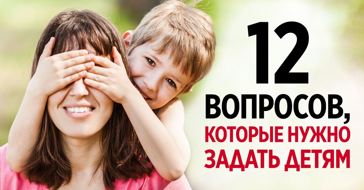 Правильные вопросы ребенку
