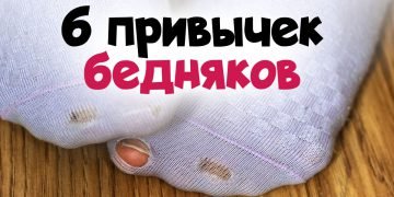 Привычки бедных