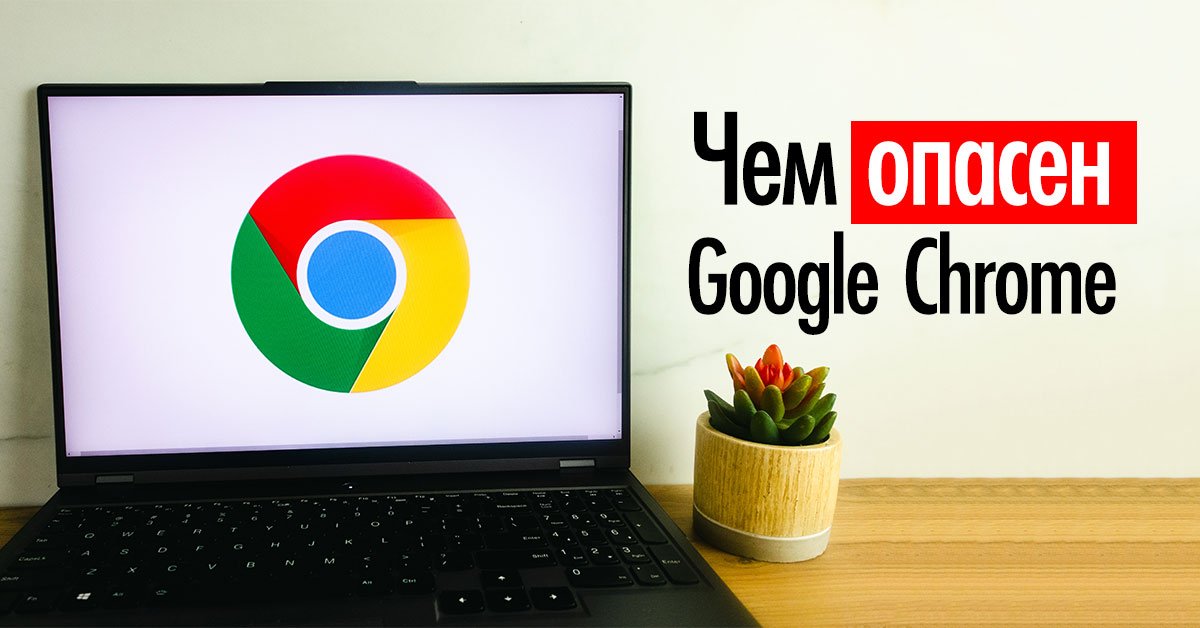 Проблемы с Google Chrome
