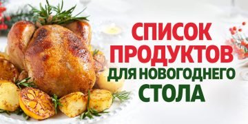 Продукты на Новый год