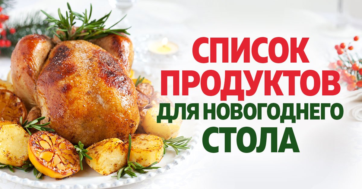 Продукты на Новый год