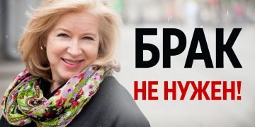 против брака