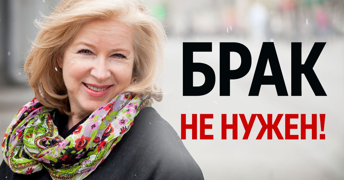 против брака