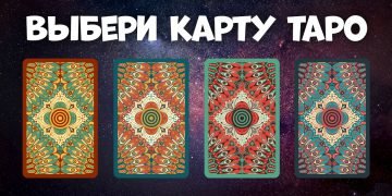 Расклад таро на будущее