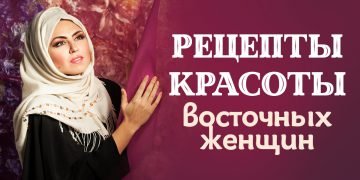 восточный уход