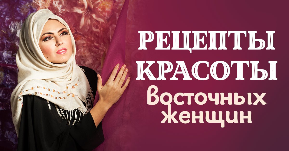 восточный уход