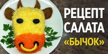 Салат «Бычок»