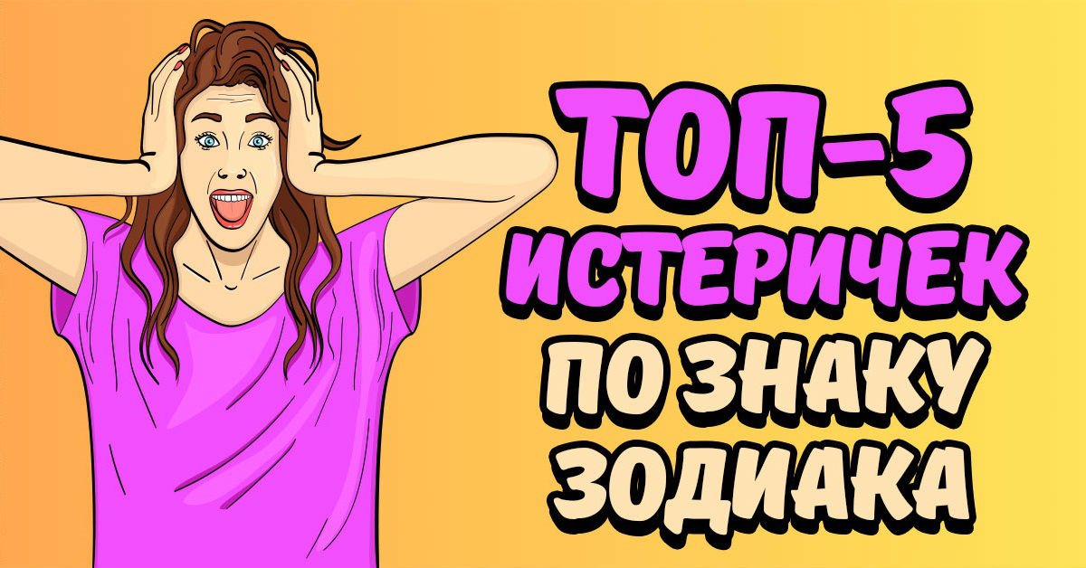 Самые злые знаки зодиака