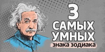 Самый умный знак зодиака
