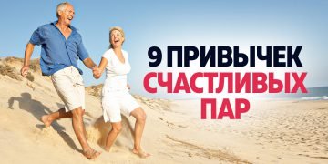 счастливые отношения