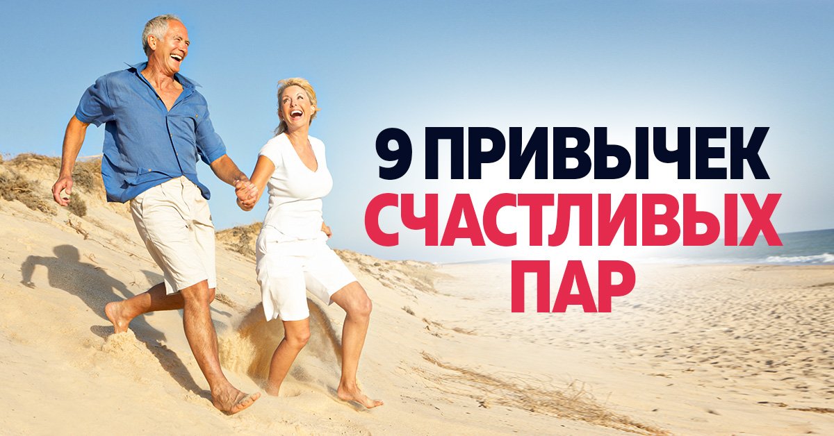 Счастливые отношения: 9 главных показателей