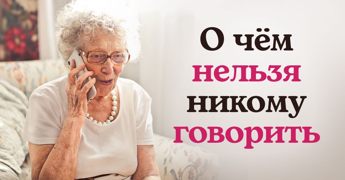 Секреты нельзя рассказывать