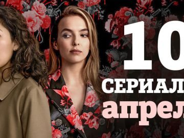Сериалы апреля