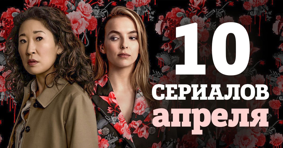 Сериалы апреля